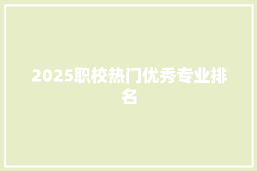 2025职校热门优秀专业排名