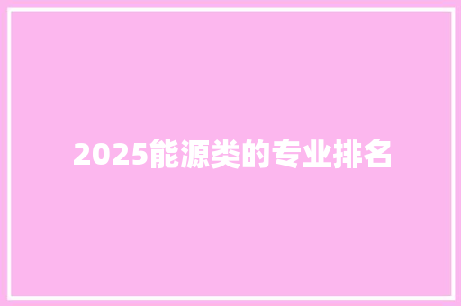 2025能源类的专业排名