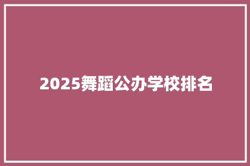 2025舞蹈公办学校排名