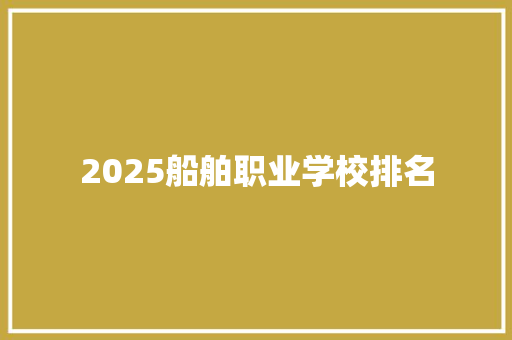 2025船舶职业学校排名
