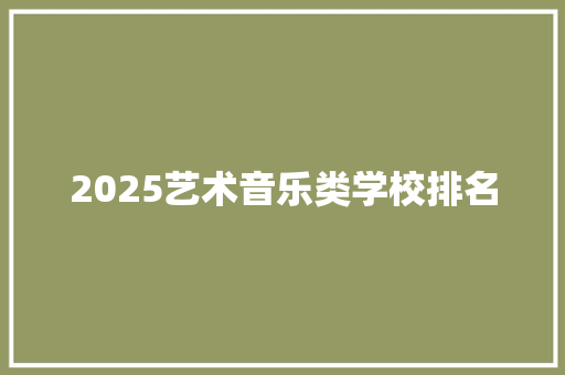 2025艺术音乐类学校排名