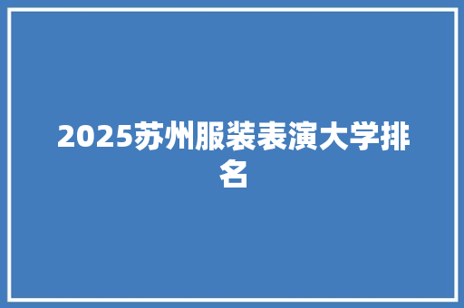 2025苏州服装表演大学排名