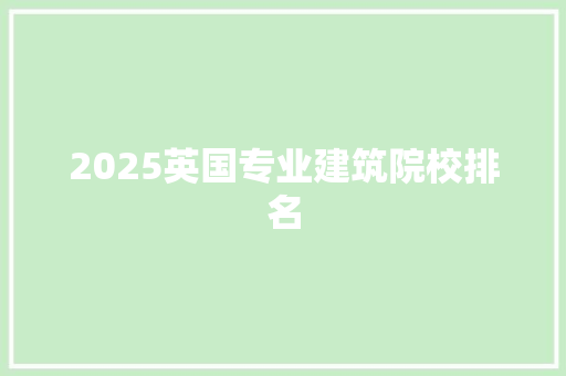 2025英国专业建筑院校排名