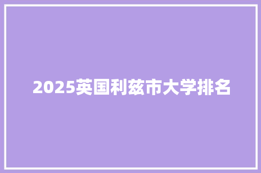 2025英国利兹市大学排名