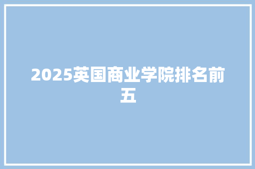2025英国商业学院排名前五