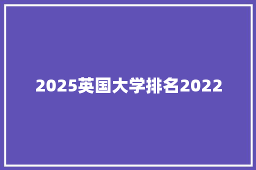 2025英国大学排名2022