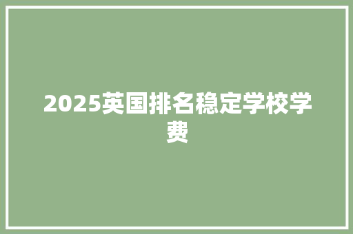 2025英国排名稳定学校学费