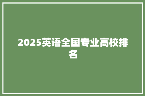2025英语全国专业高校排名