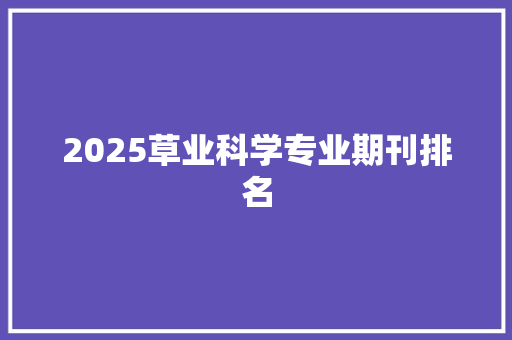 2025草业科学专业期刊排名