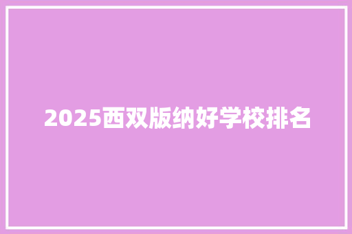 2025西双版纳好学校排名
