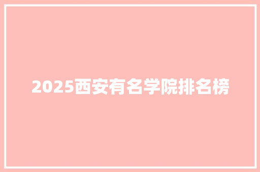 2025西安有名学院排名榜