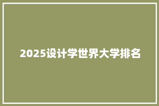2025设计学世界大学排名