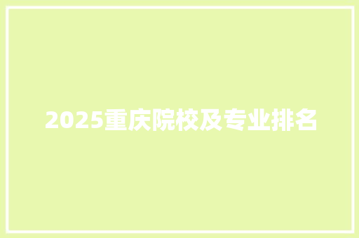 2025重庆院校及专业排名