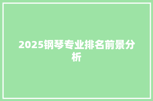 2025钢琴专业排名前景分析