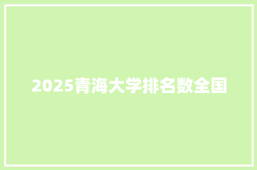 2025青海大学排名数全国