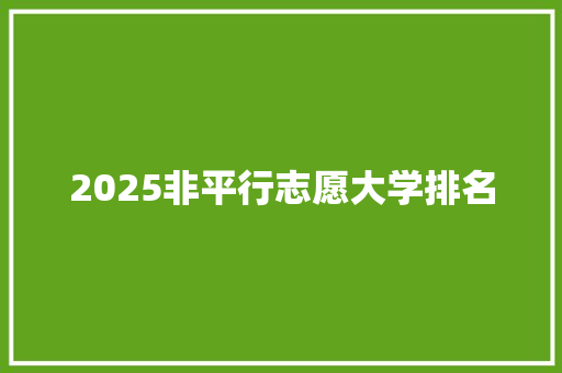 2025非平行志愿大学排名