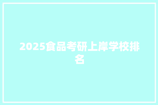 2025食品考研上岸学校排名