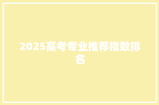 2025高考专业推荐指数排名