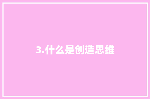3.什么是创造思维