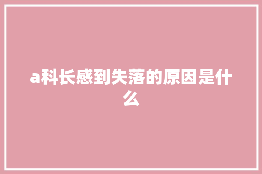 a科长感到失落的原因是什么
