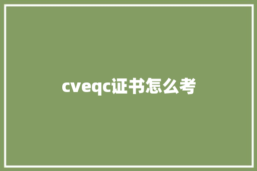 cveqc证书怎么考 合同范本