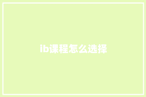 ib课程怎么选择