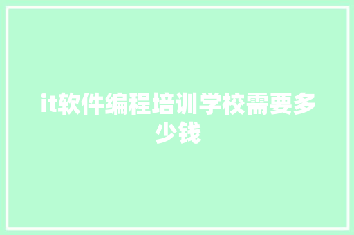 it软件编程培训学校需要多少钱