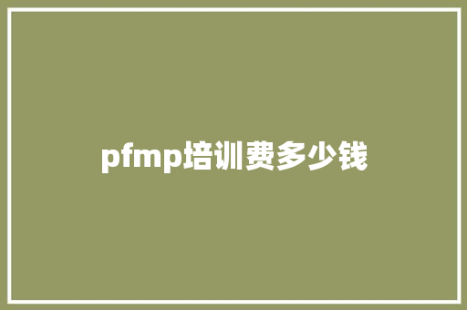 pfmp培训费多少钱