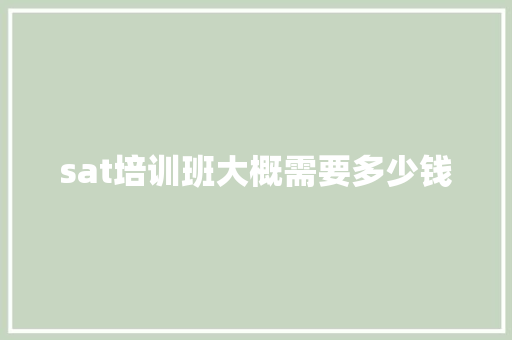 sat培训班大概需要多少钱