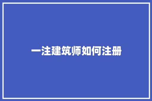 一注建筑师如何注册
