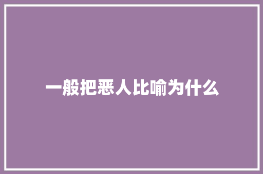一般把恶人比喻为什么 成语大全