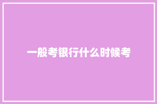 一般考银行什么时候考 国学经典