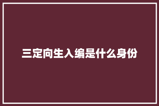 三定向生入编是什么身份