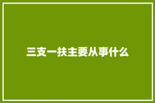 三支一扶主要从事什么