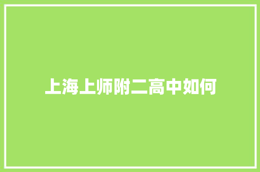上海上师附二高中如何