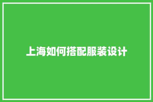 上海如何搭配服装设计