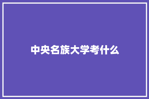 中央名族大学考什么 诗词鉴赏