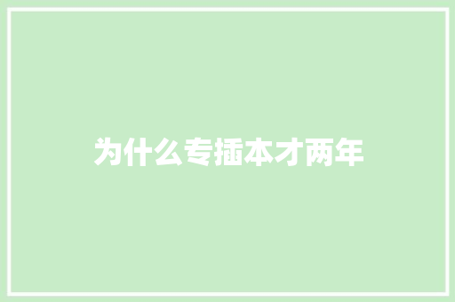 为什么专插本才两年