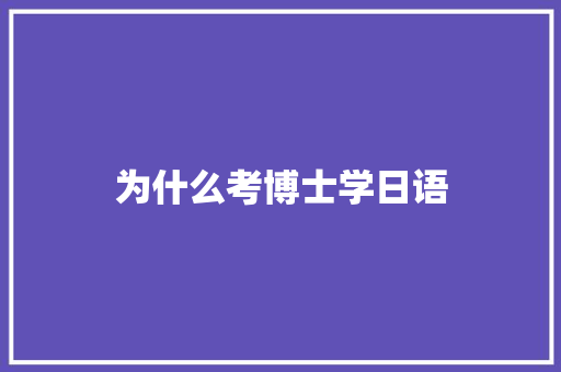 为什么考博士学日语