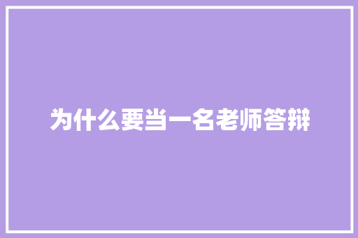 为什么要当一名老师答辩