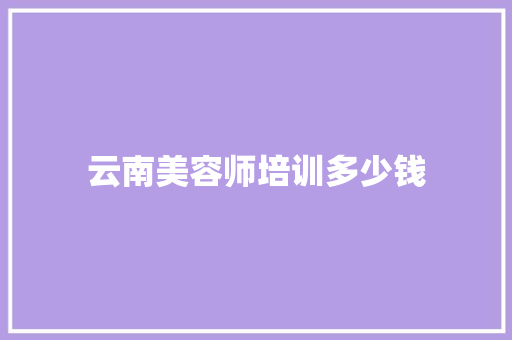 云南美容师培训多少钱