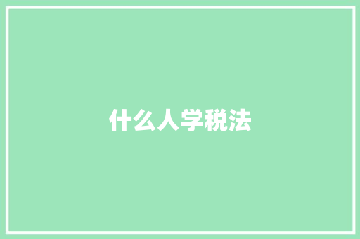 什么人学税法 国学经典