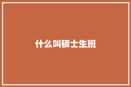 什么叫硕士生班