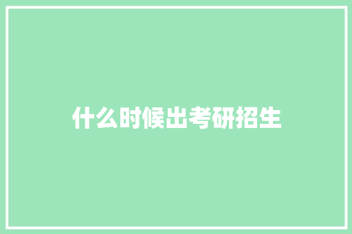什么时候出考研招生