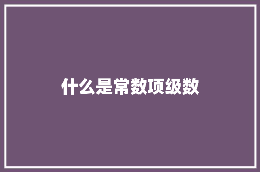什么是常数项级数 合同范本