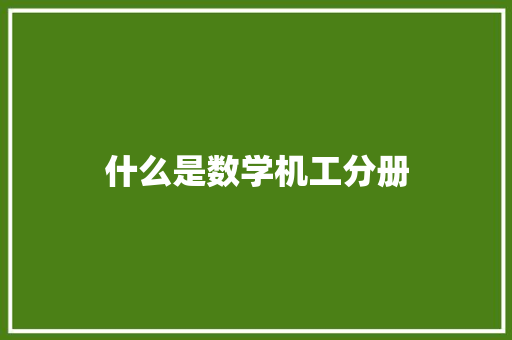 什么是数学机工分册 工作计划