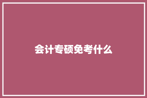 会计专硕免考什么