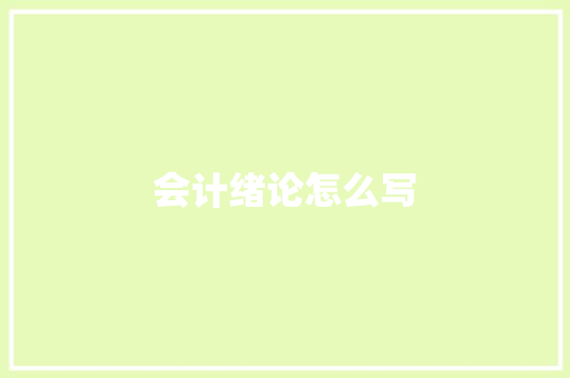 会计绪论怎么写