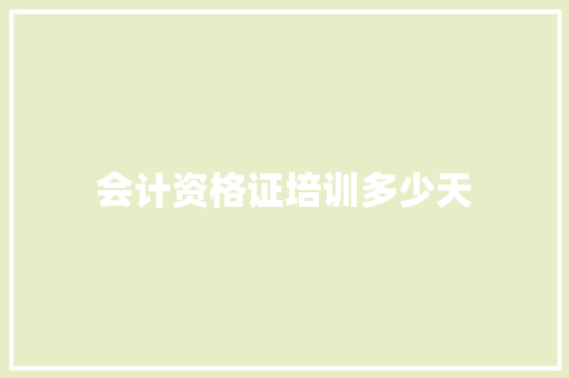 会计资格证培训多少天