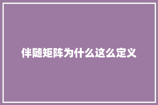 伴随矩阵为什么这么定义